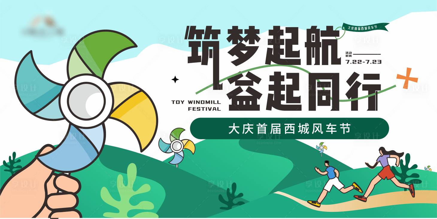 源文件下載【享設計】搜索編號：36630018174338477【風車節背景板】