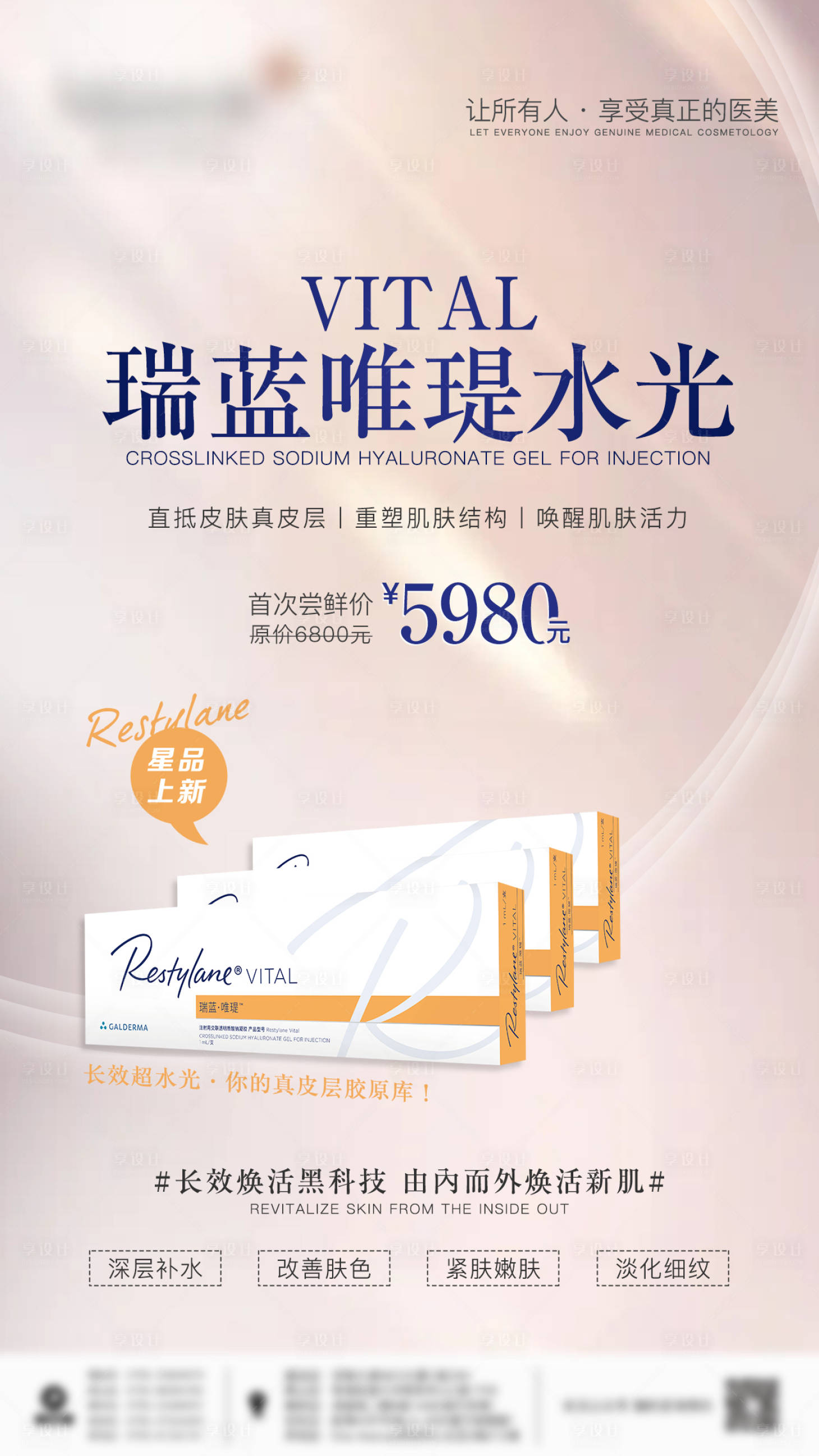源文件下载【医美瑞蓝唯瑅海报】编号：18010018152193214