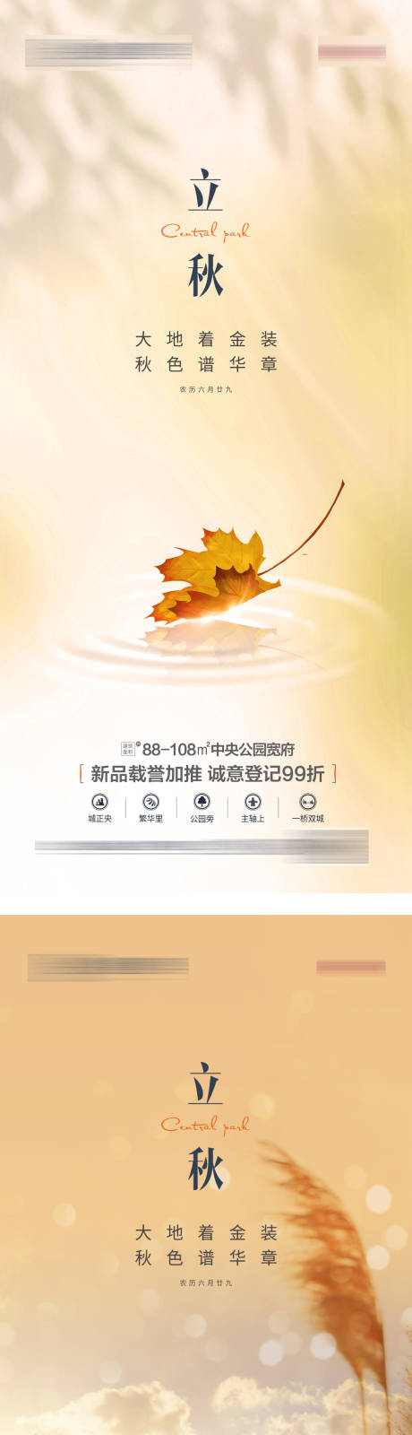 源文件下載【地產立秋二十四節(jié)氣海報】編號：18690017774129799