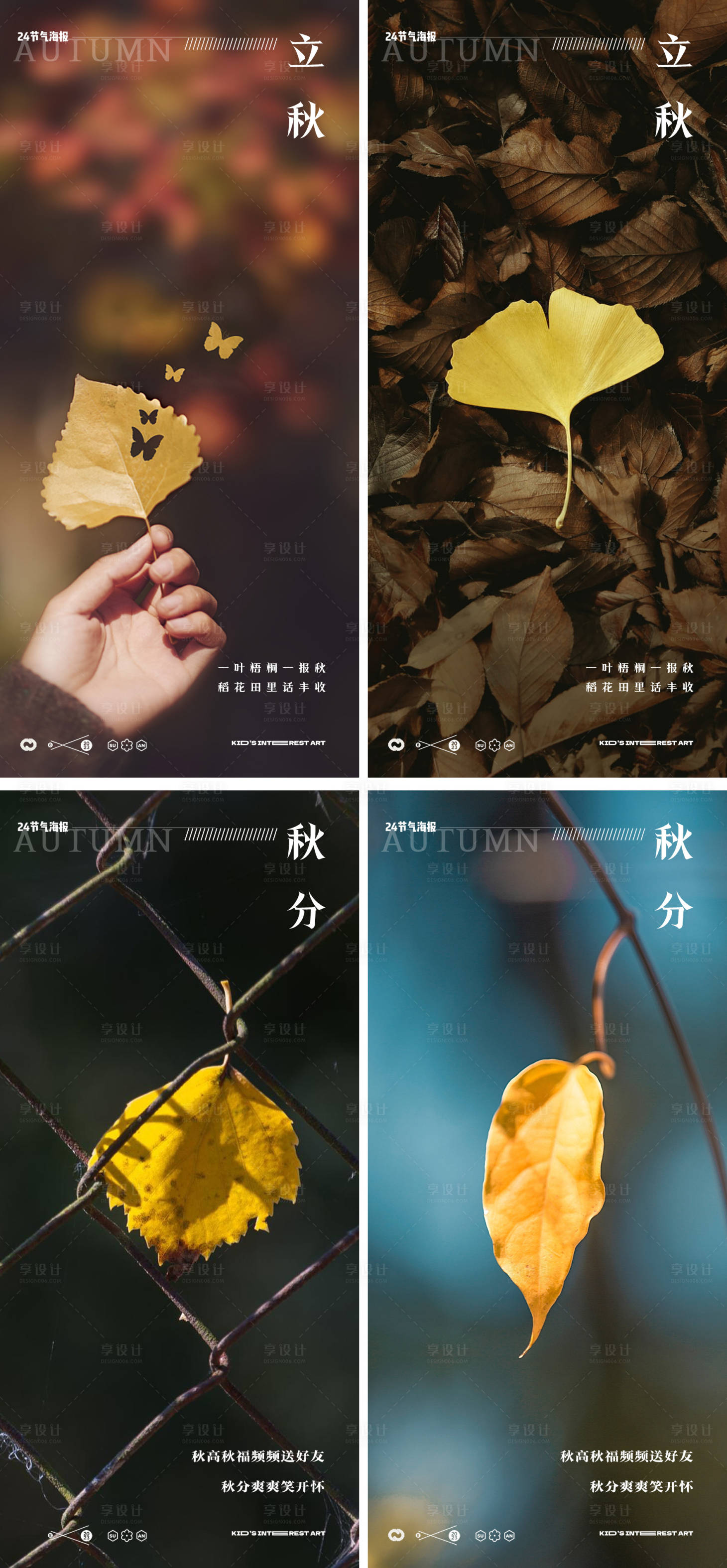 源文件下載【立秋秋分海報】編號：26620018238971458