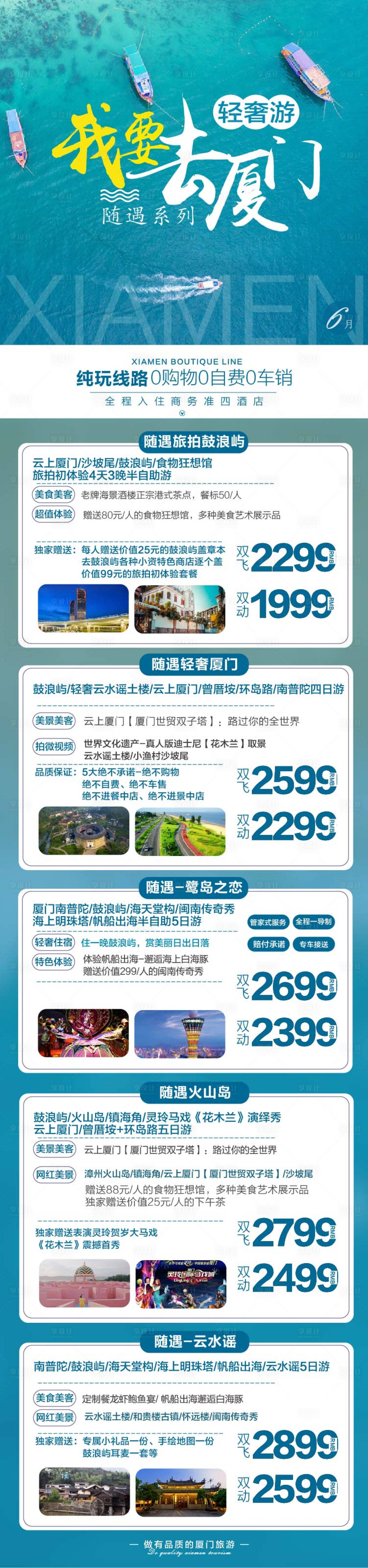 源文件下载【享设计】搜索编号：43580018026651144【厦门旅游海报】