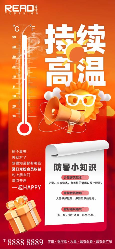 源文件下载【高温预警注意防暑防暑小知识海报】编号：11880018001581148