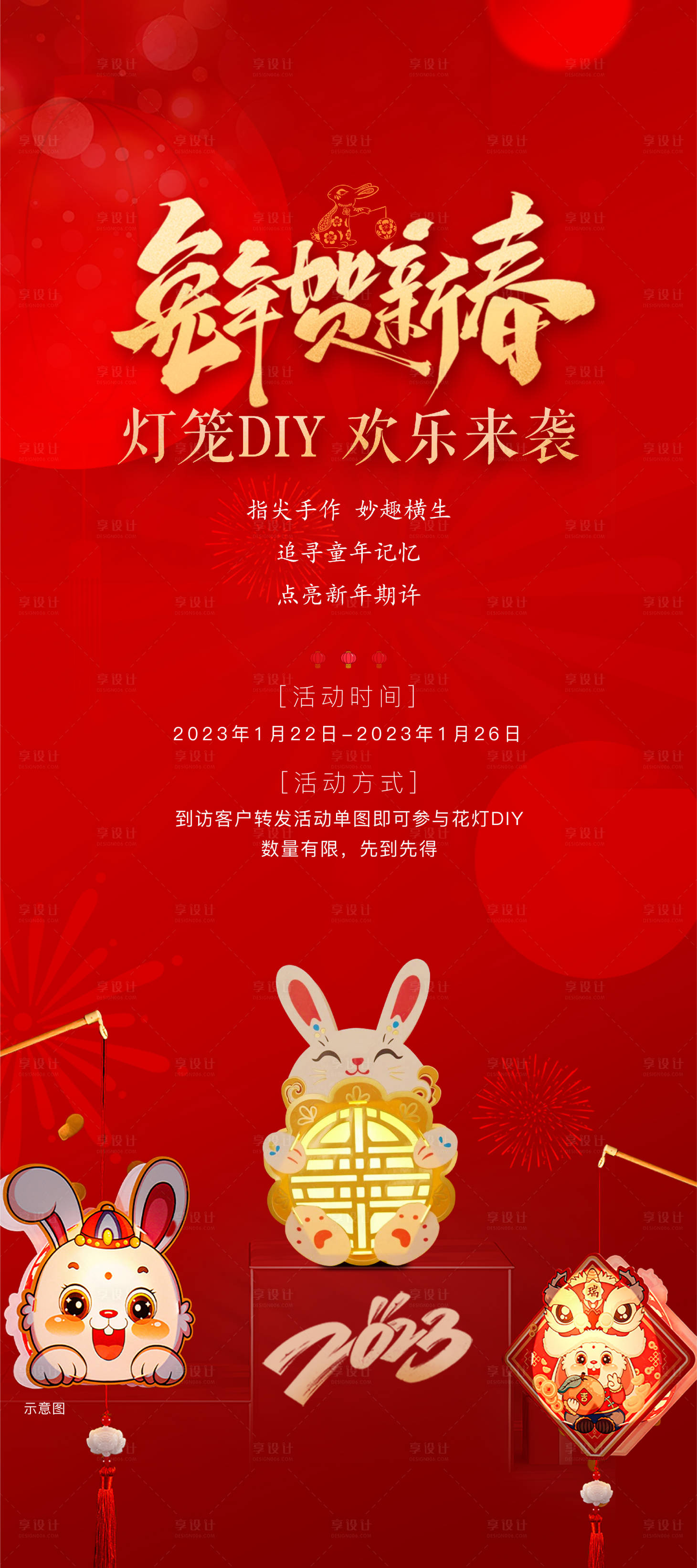 源文件下載【享設計】搜索編號：23300017903146800【過年燈籠DIY活動展架】