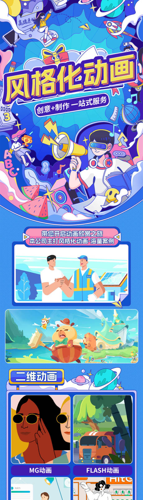 风格化动画制作长图