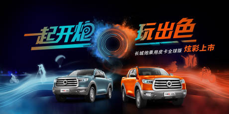 汽车上市展板