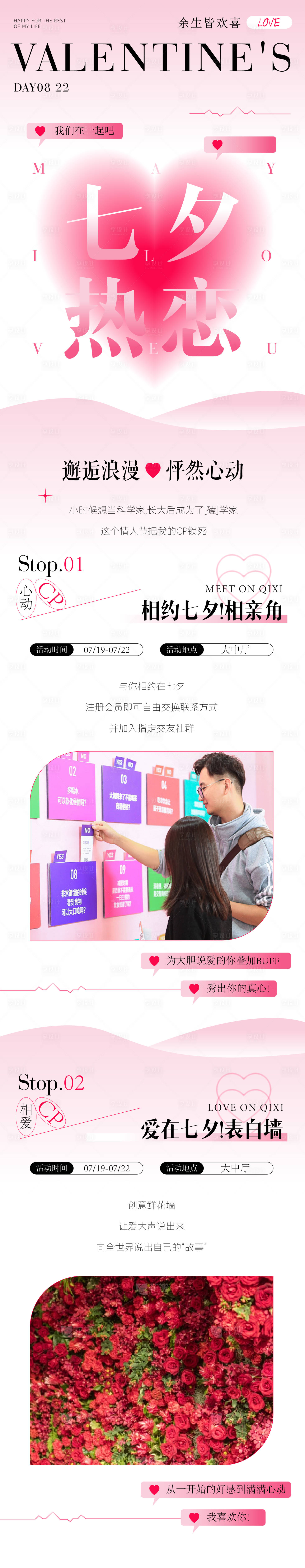 源文件下载【七夕粉色浪漫宣传长图】编号：73080018047059653