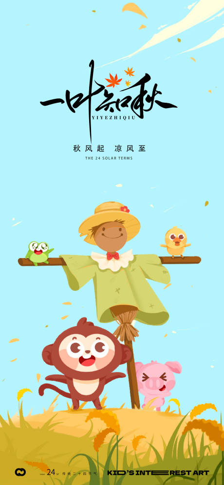 源文件下载【立秋稻草人插画海报】编号：97150018180062813