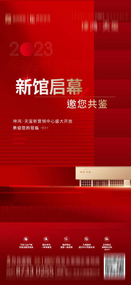 源文件下载【地产营销中心开放海报】编号：37460017796392332