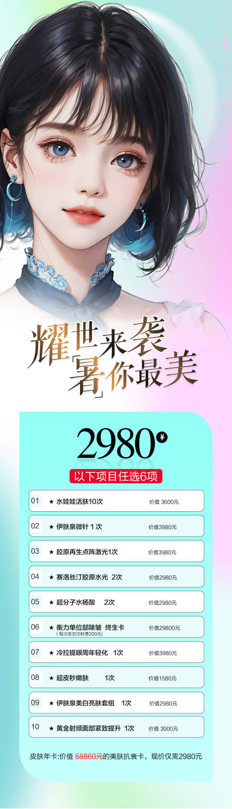 源文件下載【醫美暑期促銷長圖】編號：56360018039638282