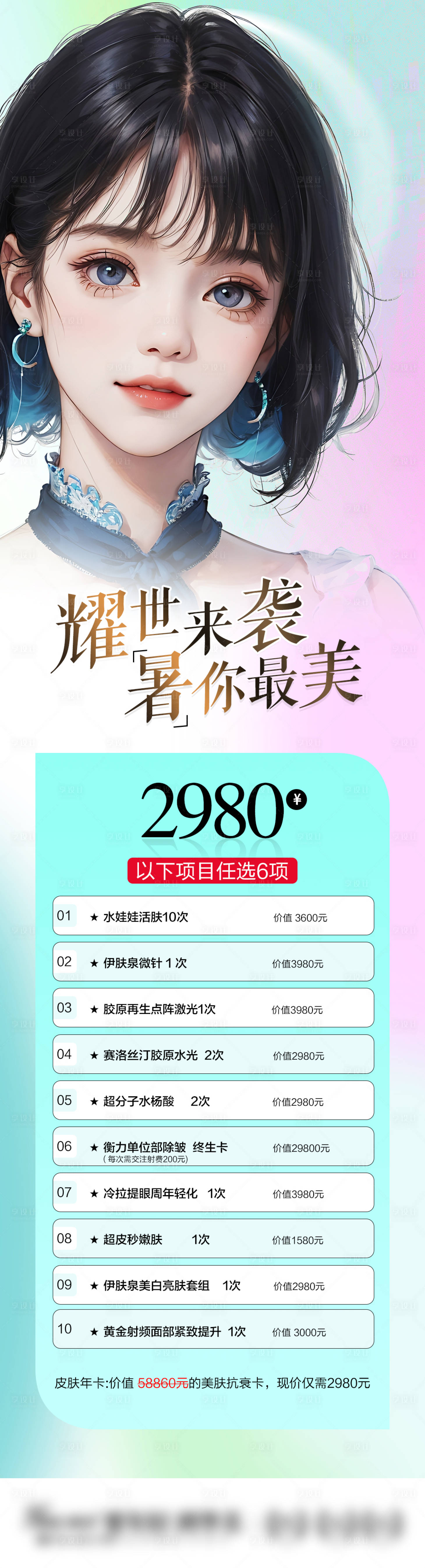 源文件下载【医美暑期促销长图】编号：20230714095744024