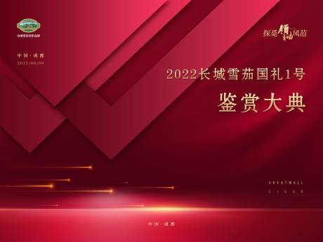 源文件下載【享設(shè)計】搜索編號：86160018198113834【雪茄晚宴活動主畫面】