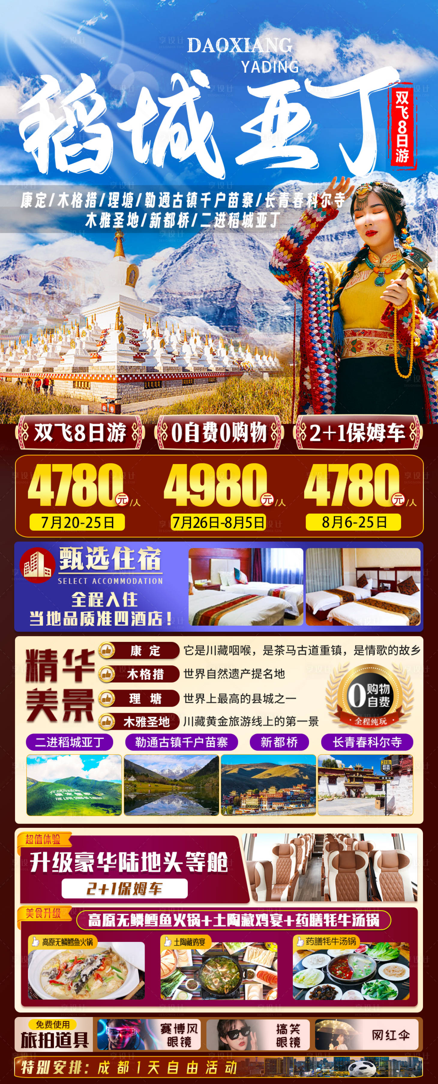 源文件下载【享设计】搜索编号：54760018126978556【稻城亚丁旅游海报】
