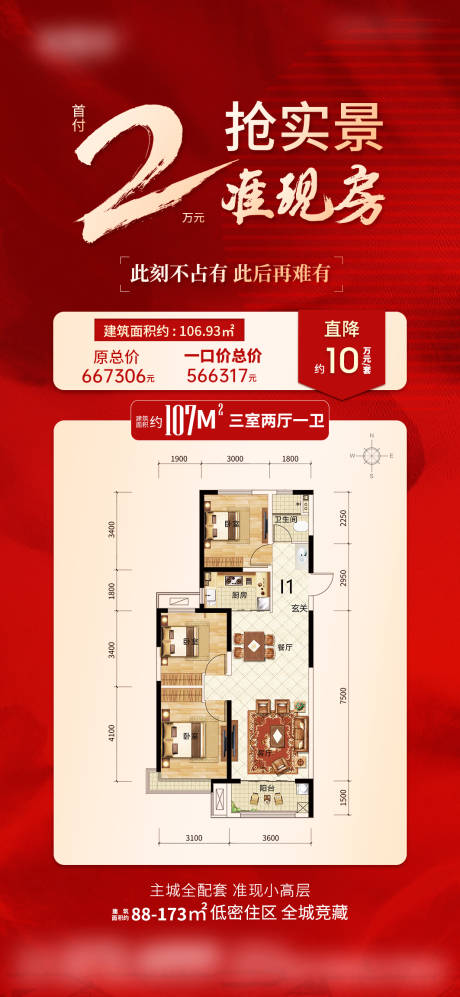 源文件下载【地产首付准现房价值点海报】编号：79170017927613249