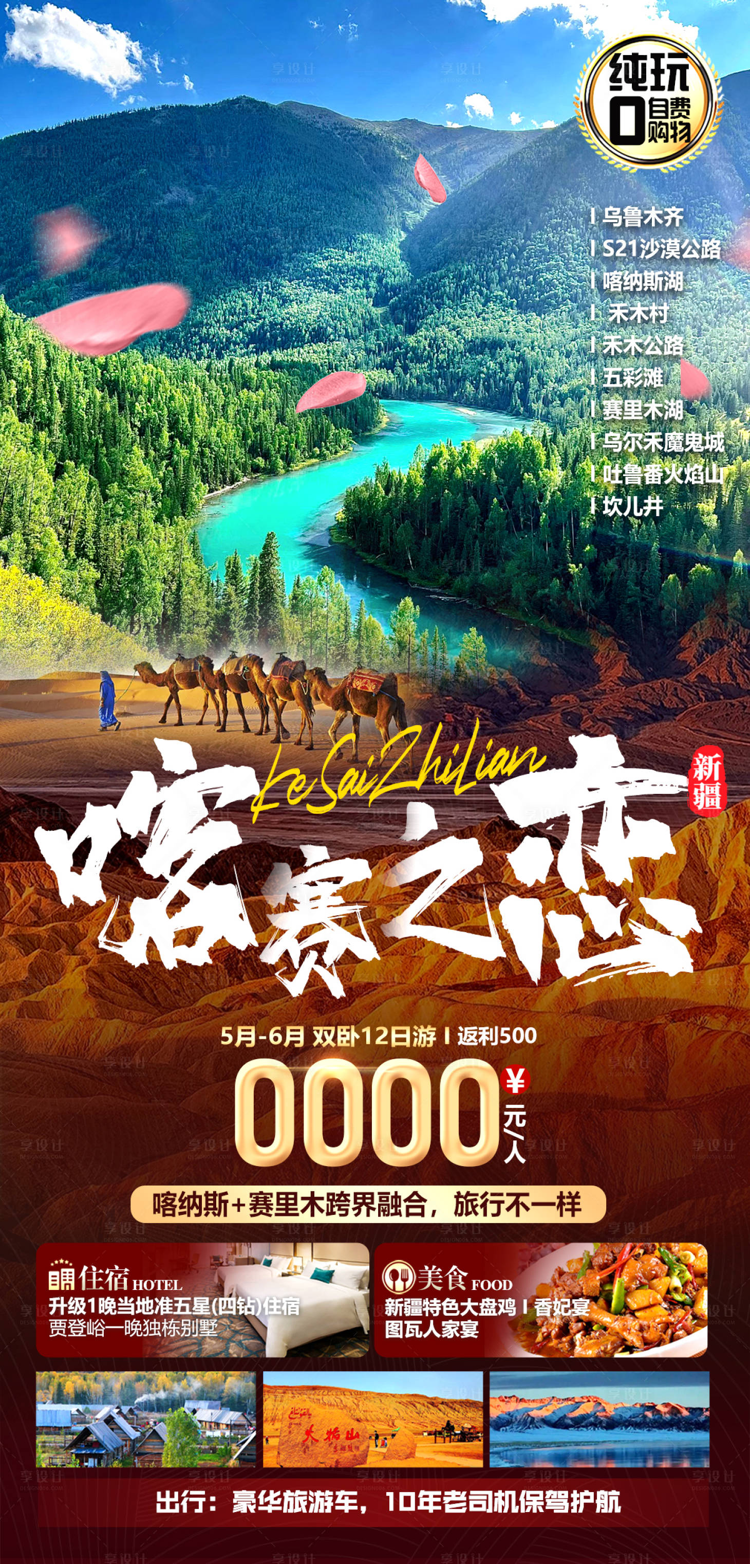 源文件下载【享设计】搜索编号：96730017906813974【新疆旅游】