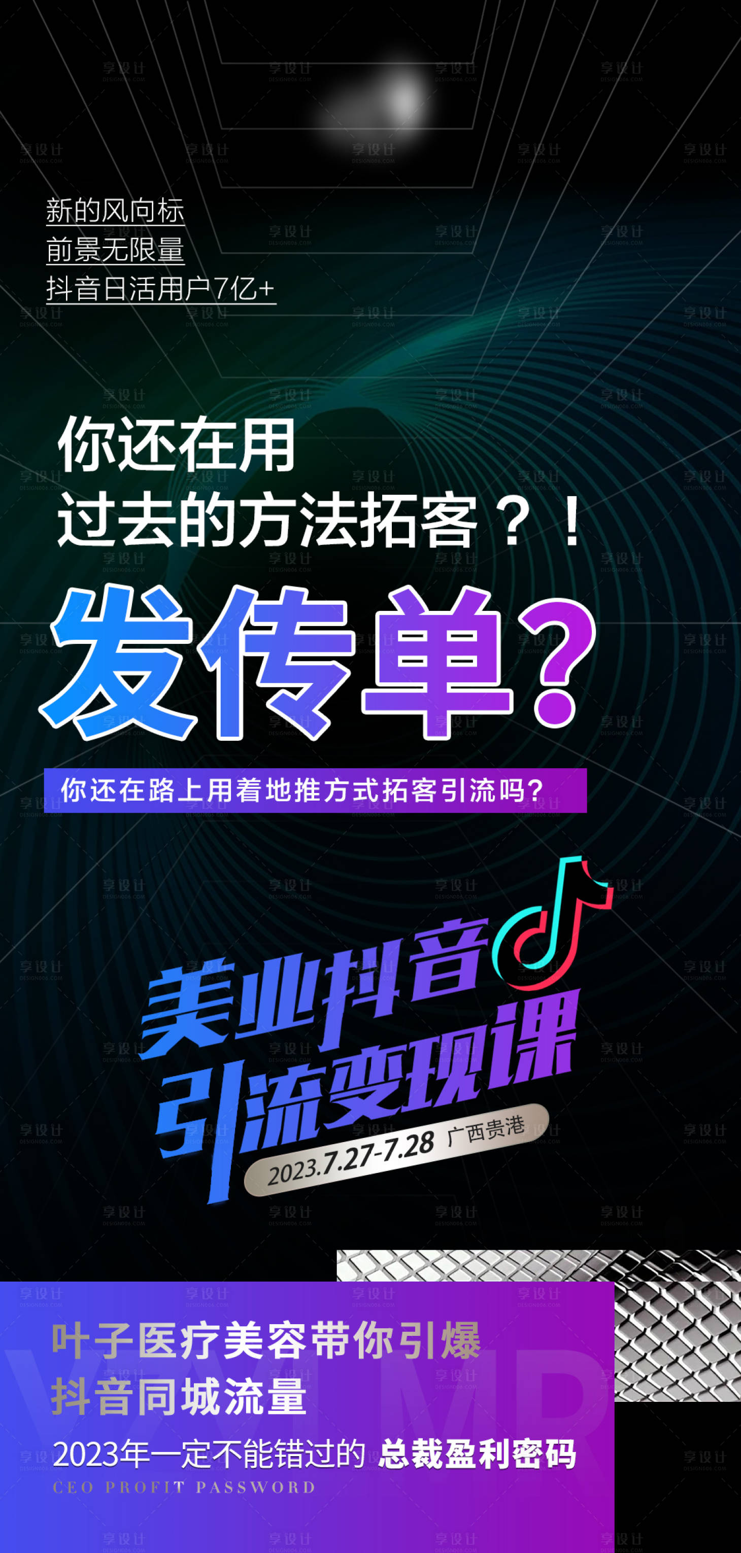 源文件下載【享設(shè)計】搜索編號：82660018178386257【抖音拓客引流變現(xiàn)大字報海報】