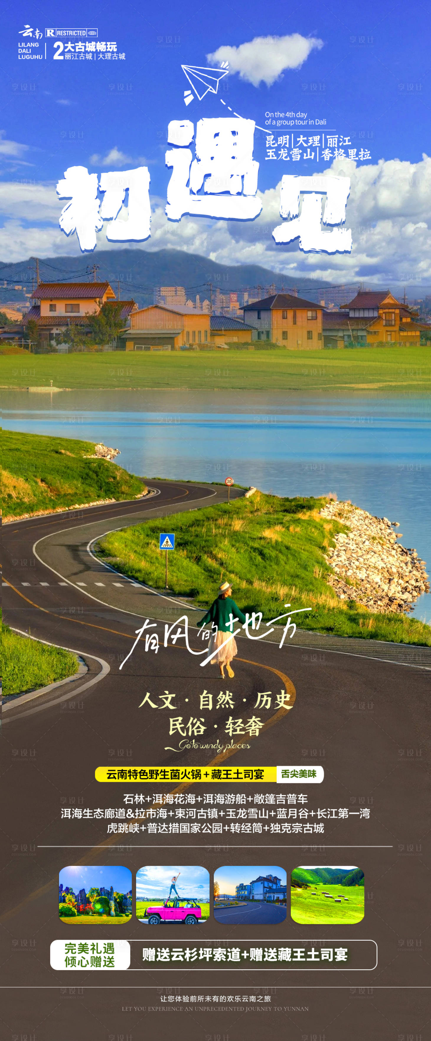 源文件下载【享设计】搜索编号：99740018398069000【初遇见旅游海报】