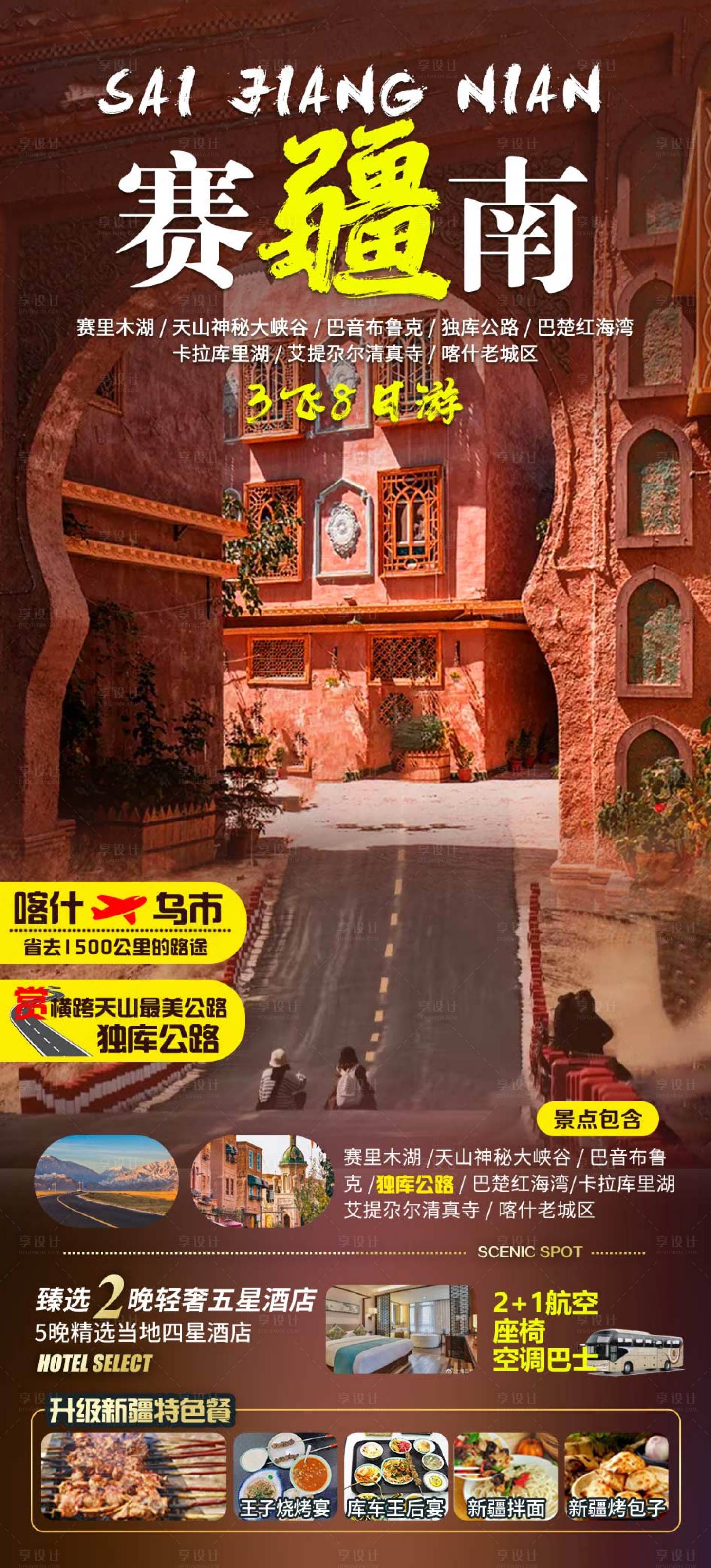 源文件下载【南疆旅游海报】编号：57430017856899054