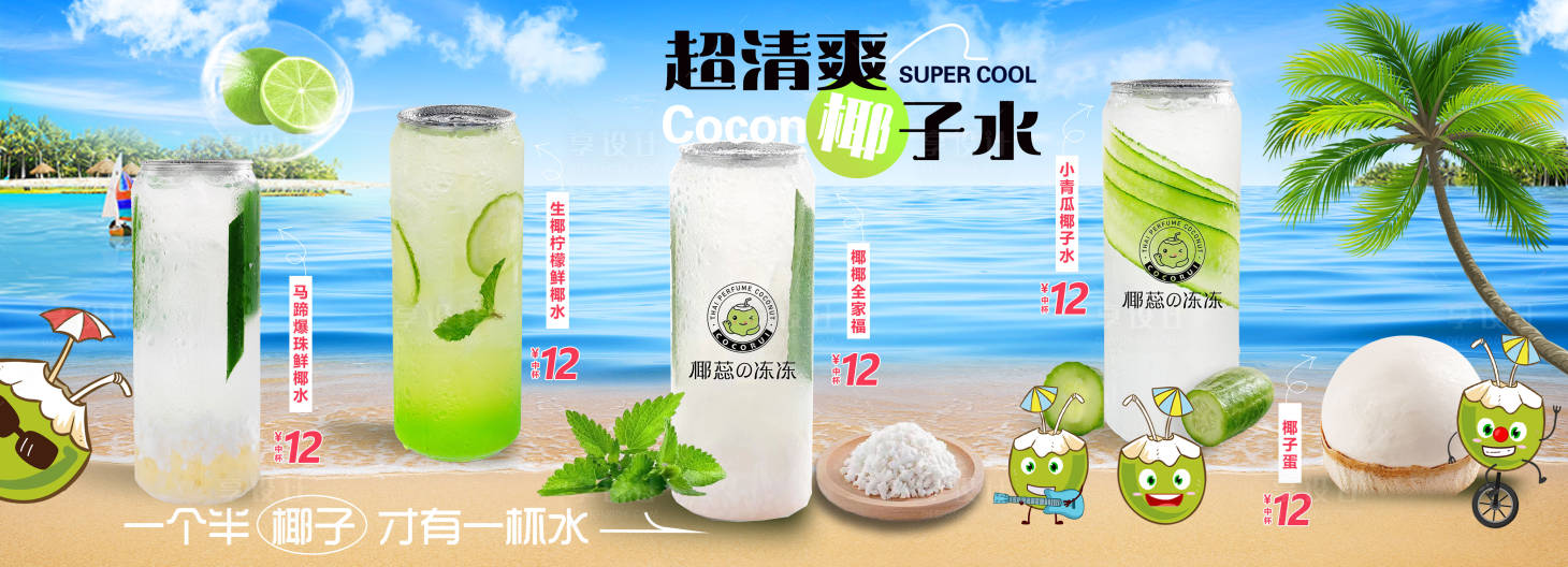 源文件下载【享设计】搜索编号：47290017846447570【清爽奶茶冷饮果茶椰子水灯箱海报】