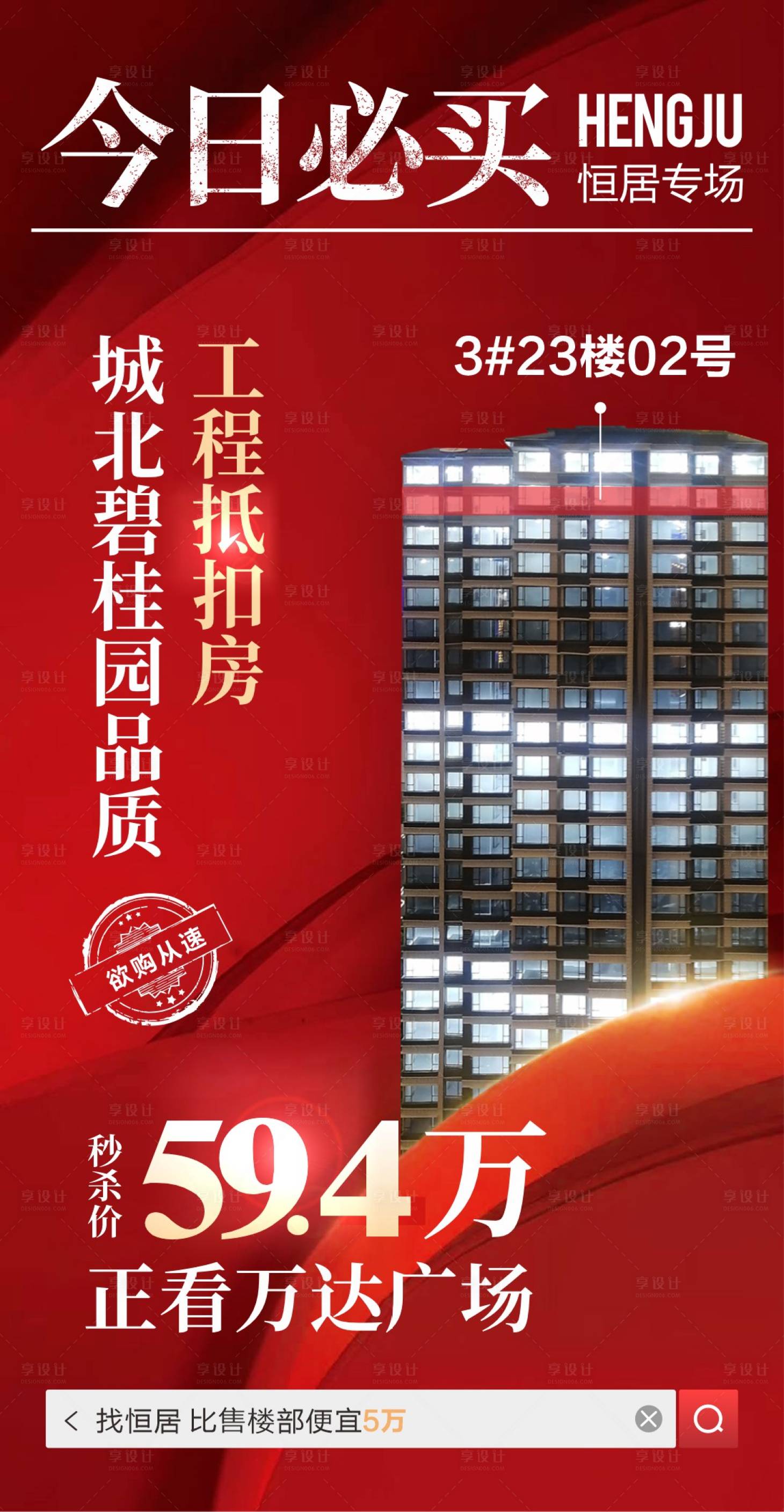 源文件下載【享設(shè)計(jì)】搜索編號：92110018368668354【特價(jià)樓棟清棟任選紅金海報(bào)】
