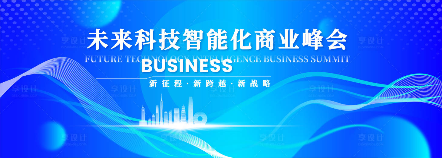 源文件下載【享設計】搜索編號：20280017944688105【未來科技智能化商業峰會背景板】