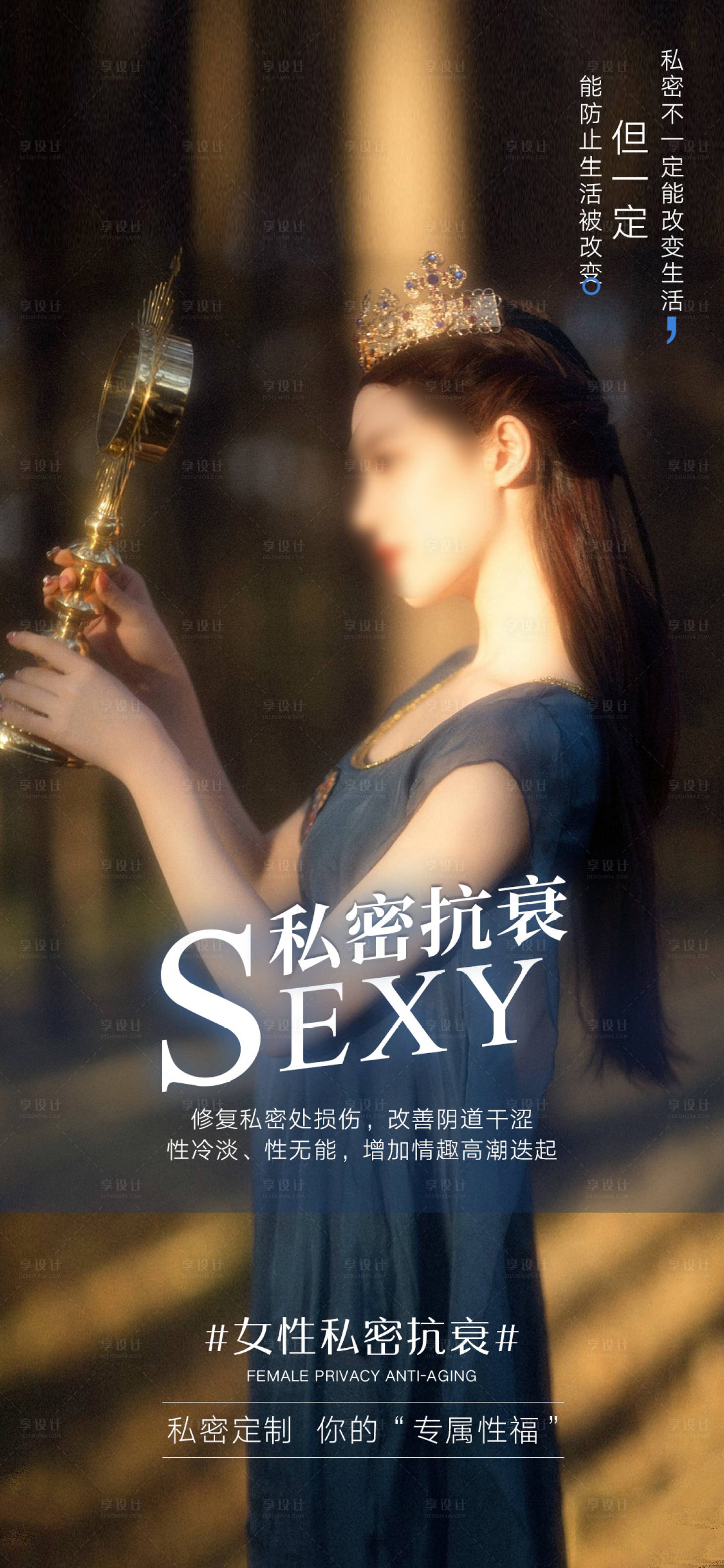 源文件下載【享設計】搜索編號：46150018382854857【私密抗衰海報】