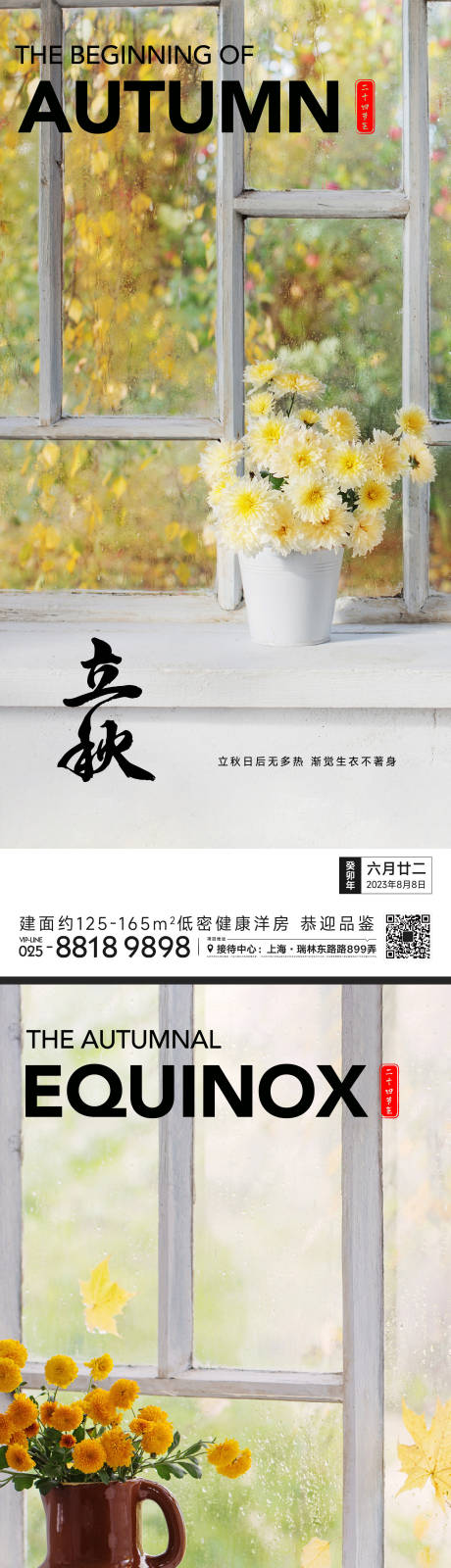 源文件下载【立秋秋分节气海报】编号：14070018415821553