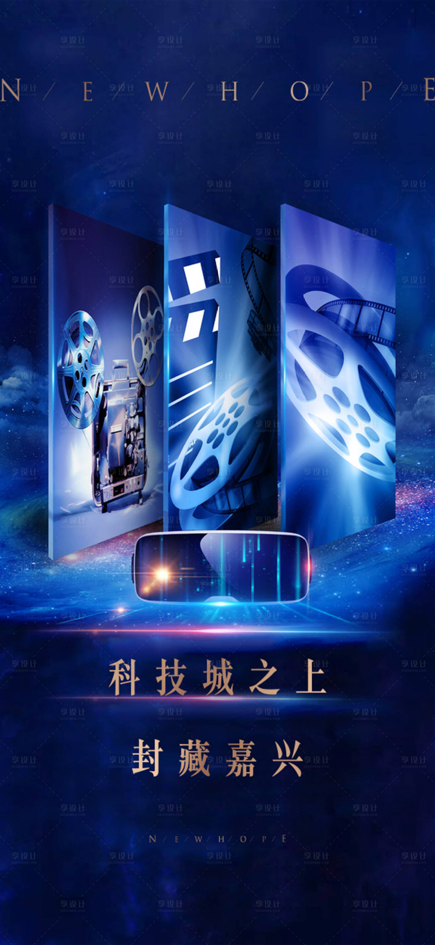 源文件下载【享设计】搜索编号：46290017792707005【地产观影海报】