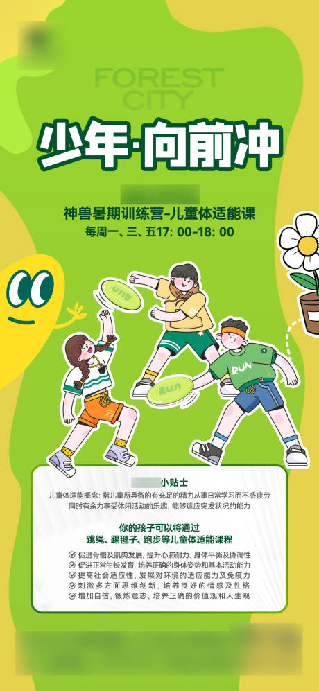 源文件下载【儿童训练营海报】编号：45520018297323084
