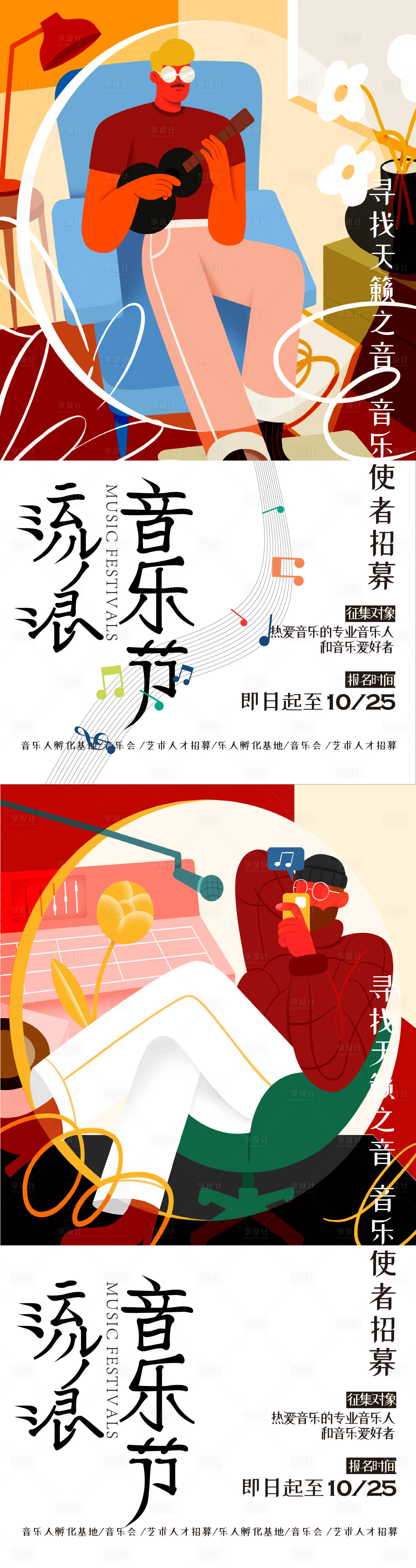 源文件下载【音乐节插画系列海报】编号：20230703123309361