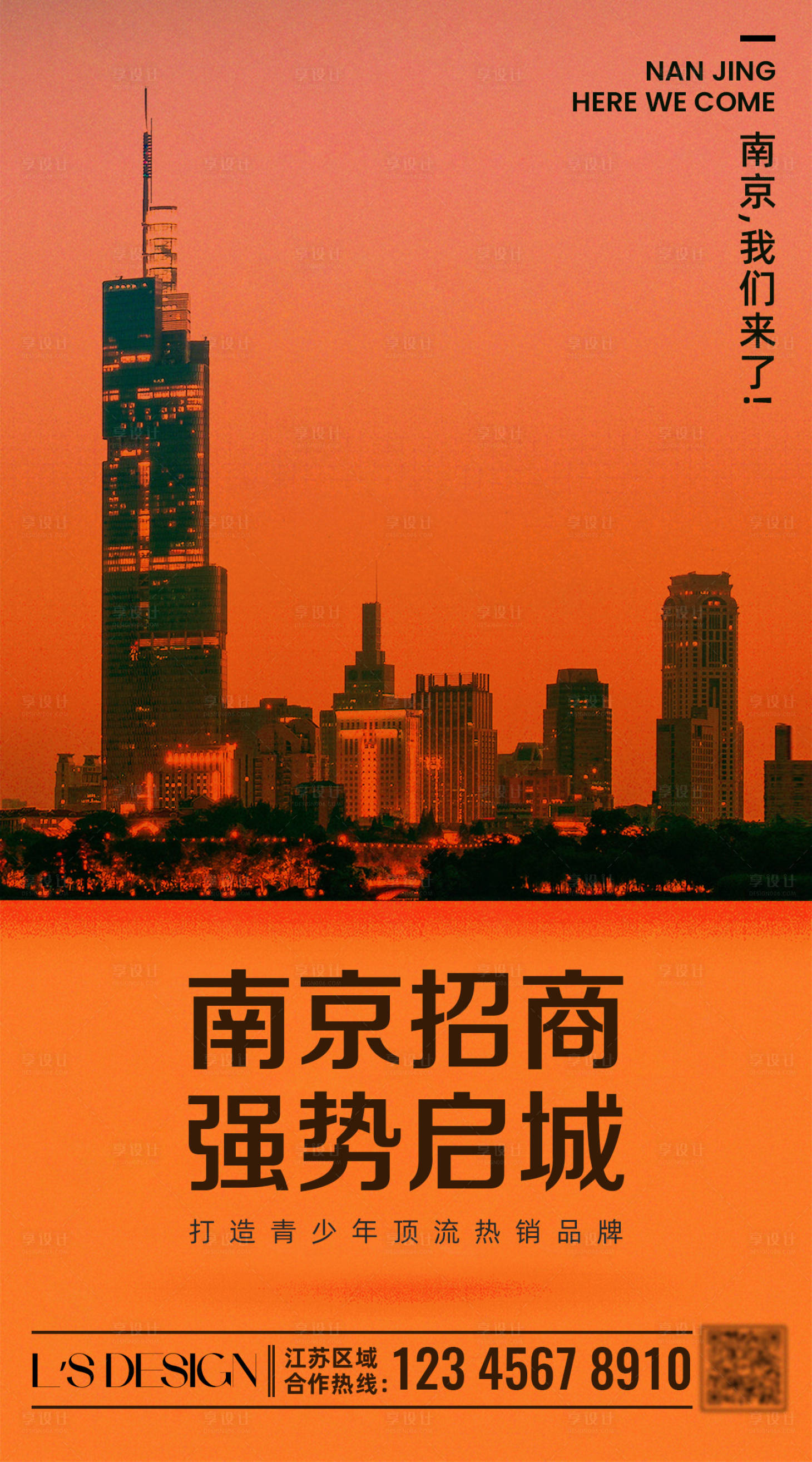 源文件下载【享设计】搜索编号：22770018002109803【品牌招商城市景色海报 】