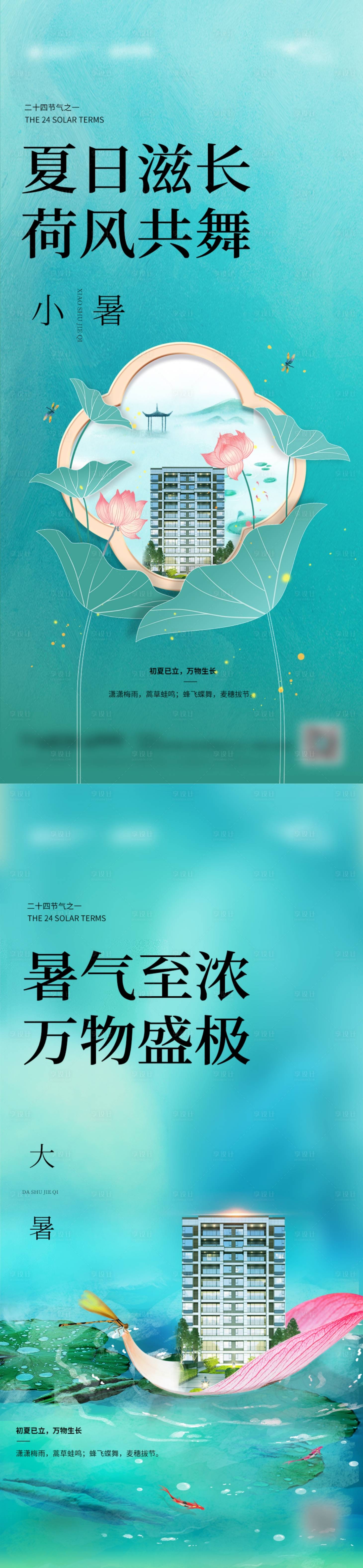 源文件下载【享设计】搜索编号：18620017860132983【大暑小暑节气海报】