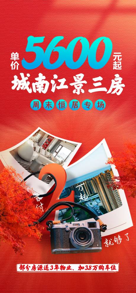 源文件下載【享設計】搜索編號：34970018373628239【洋房楓葉促銷相冊海報】