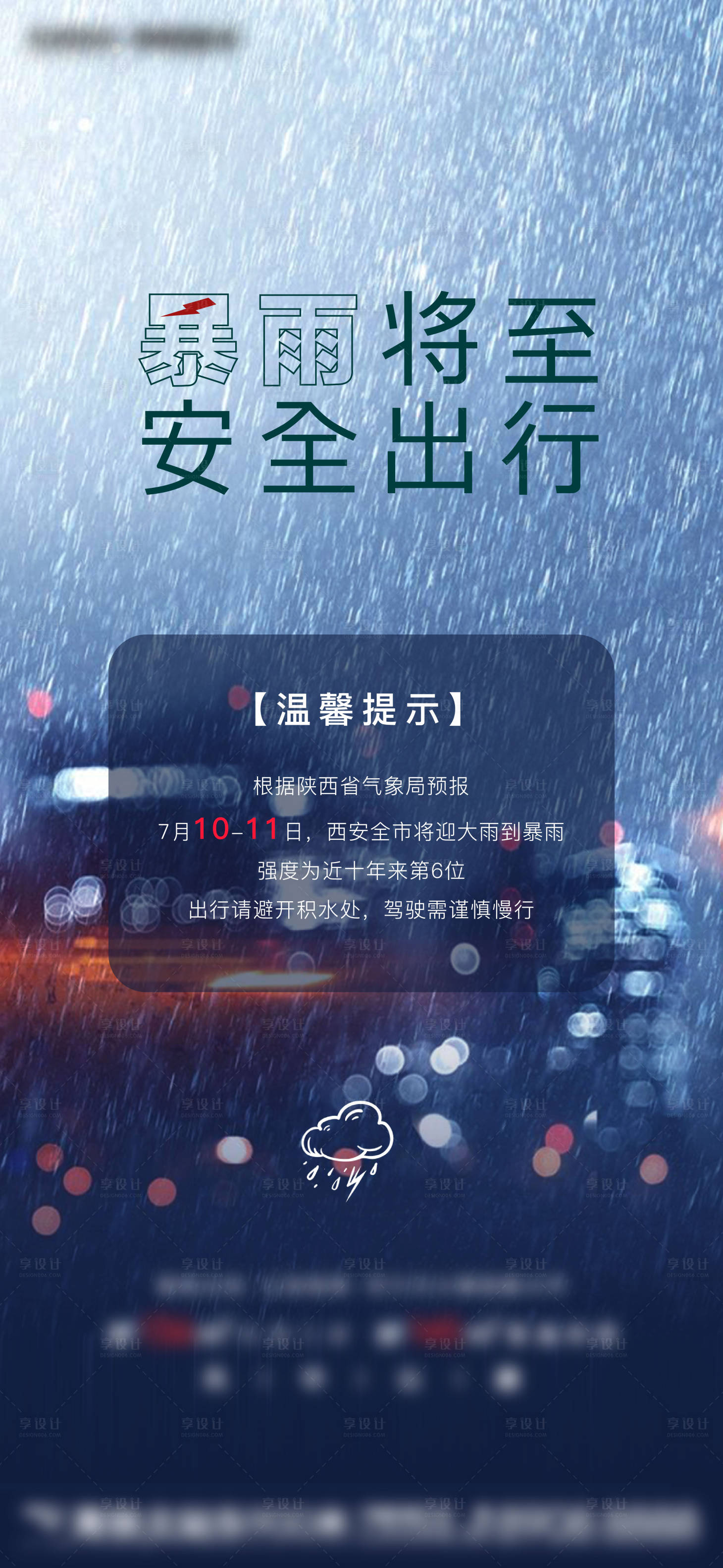 源文件下载【暴雨提示暴雨预警海报】编号：20230710105550209