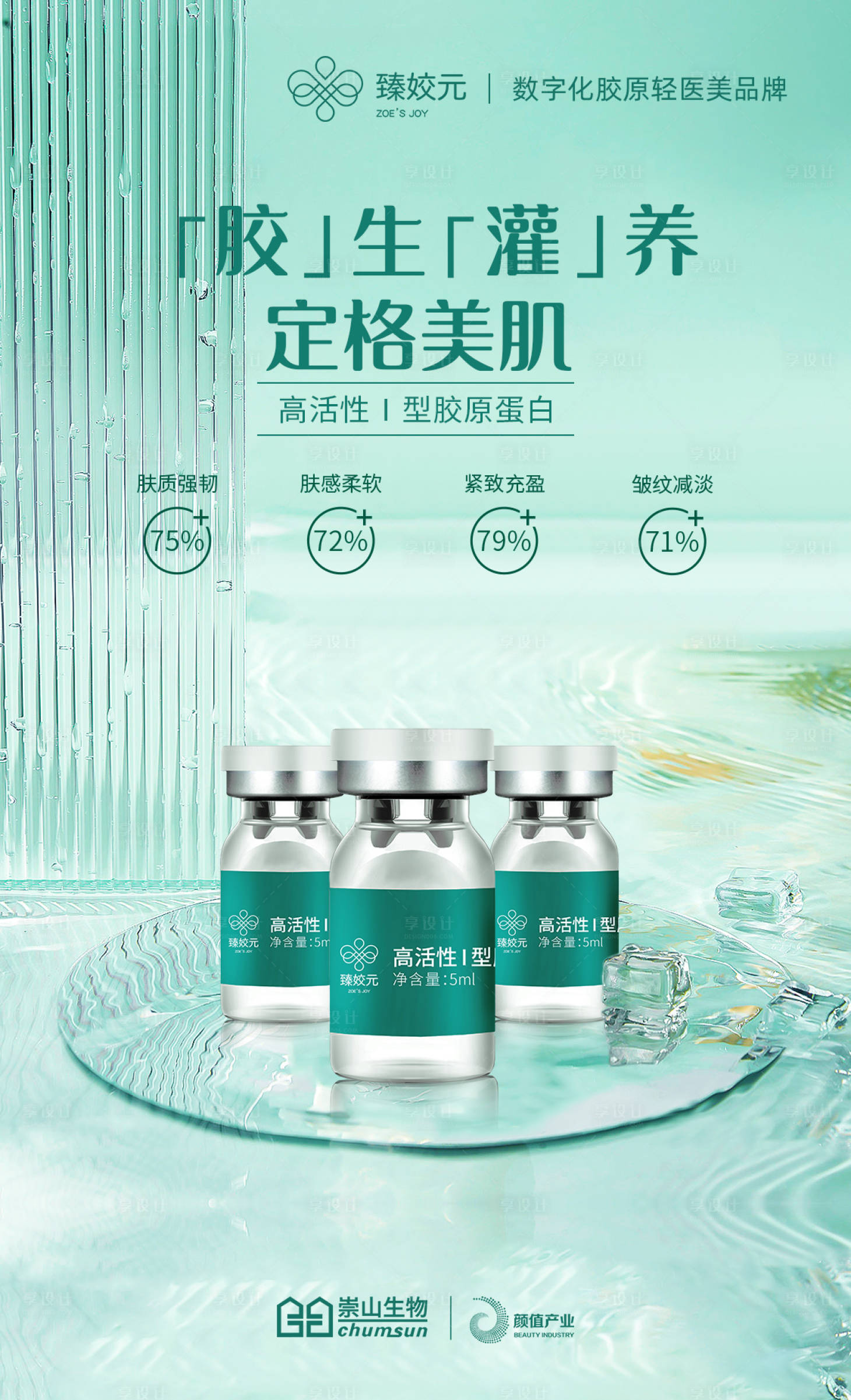 源文件下载【享设计】搜索编号：81500018357304507【胶生灌养定格美肌护肤品海报】