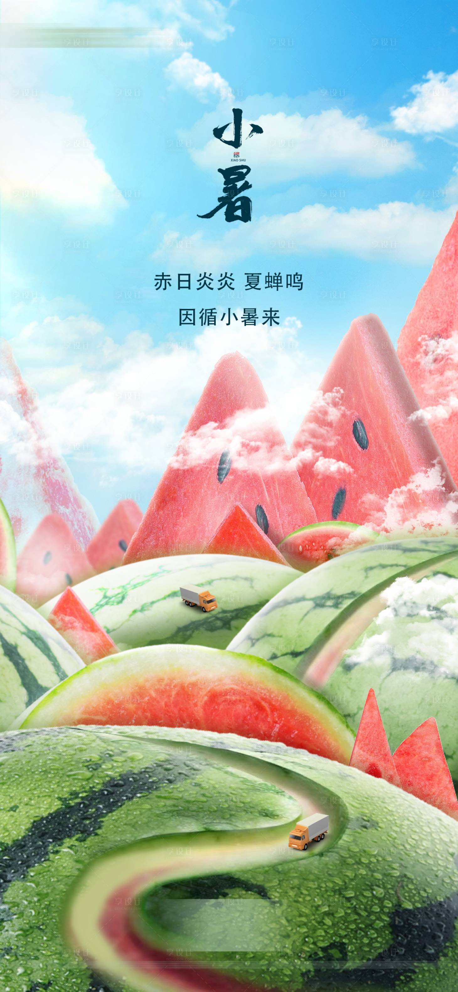 源文件下載【享設計】搜索編號：76010017796503708【小暑節氣海報】