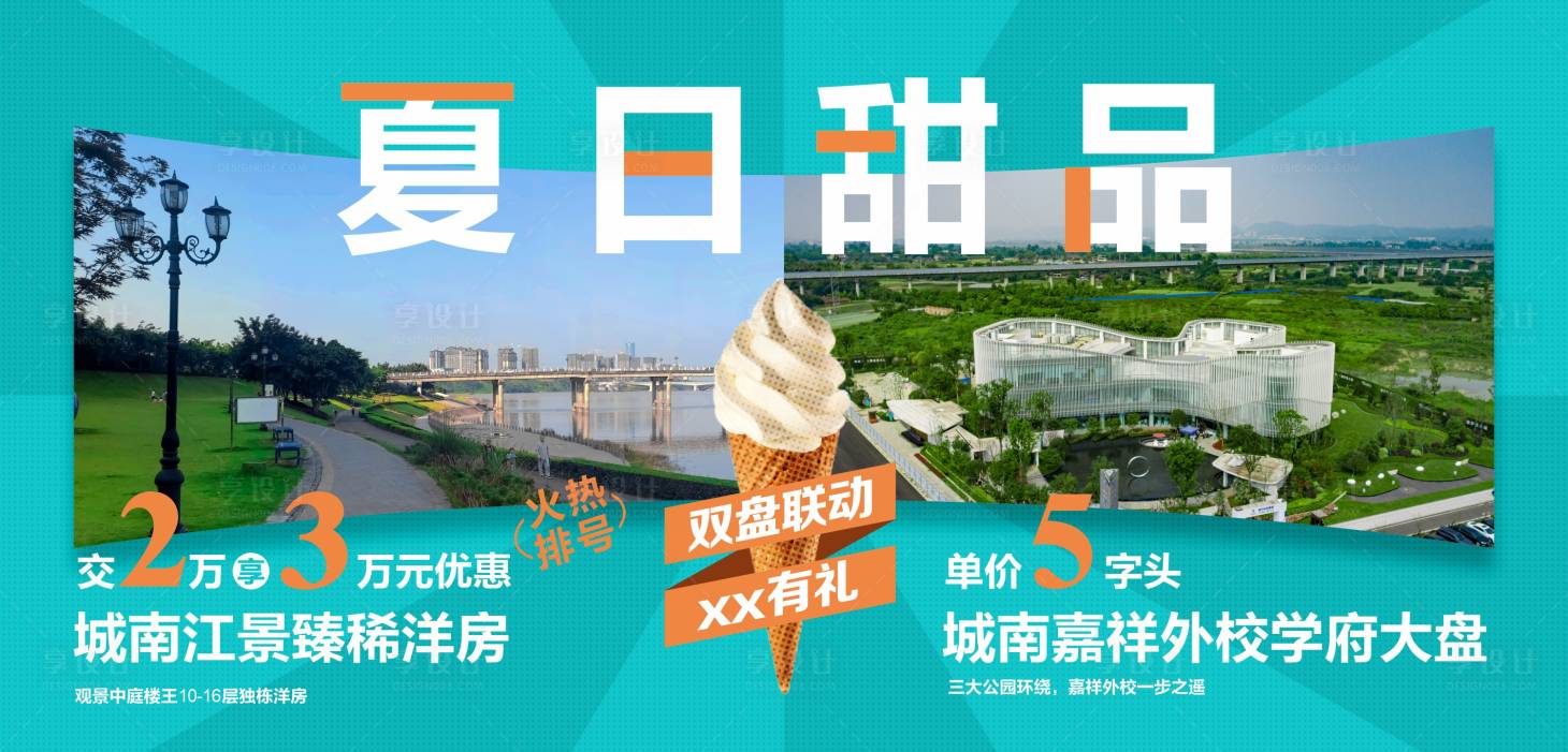 源文件下载【享设计】搜索编号：79200018313451673【地产清凉夏日冰淇淋海报】