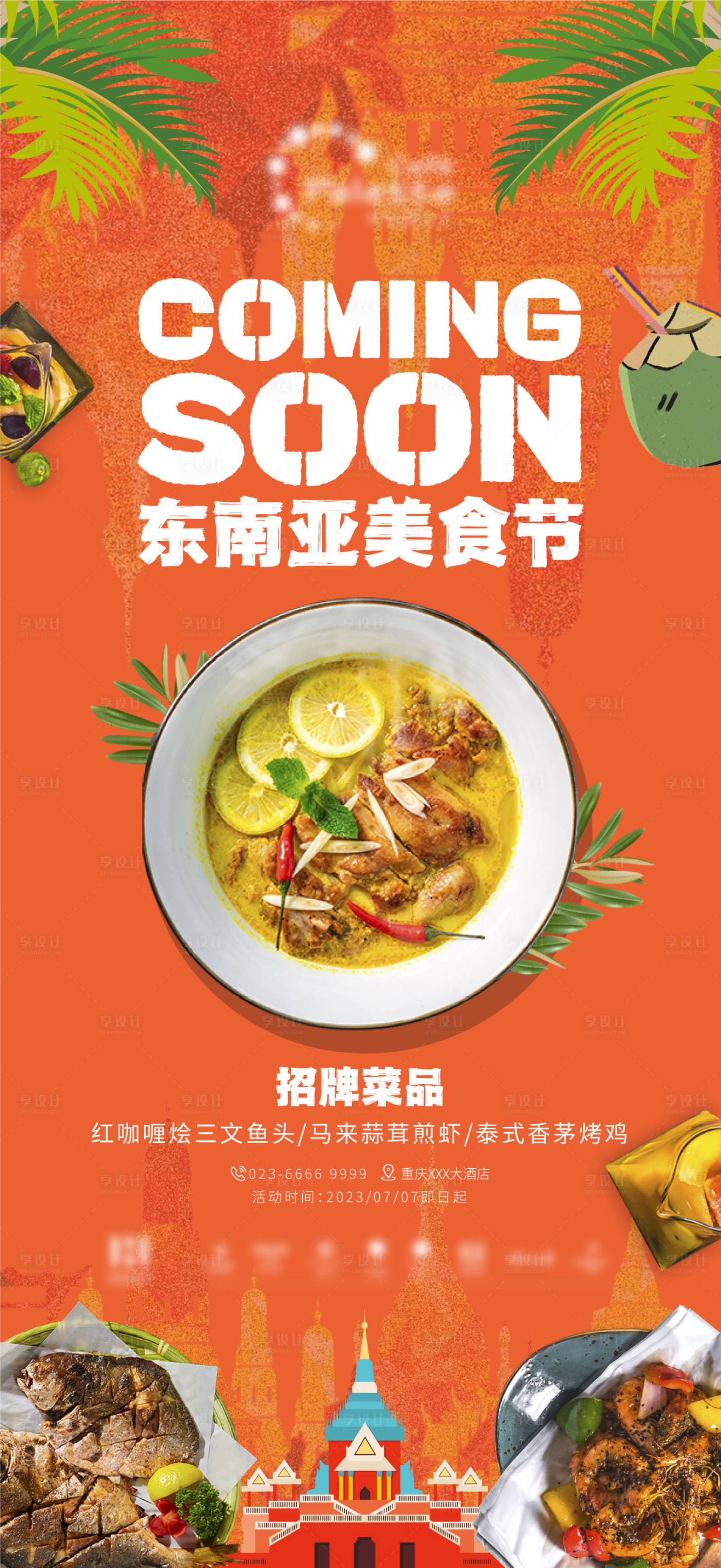源文件下载【享设计】搜索编号：46000017989822117【东南亚美食节海报】