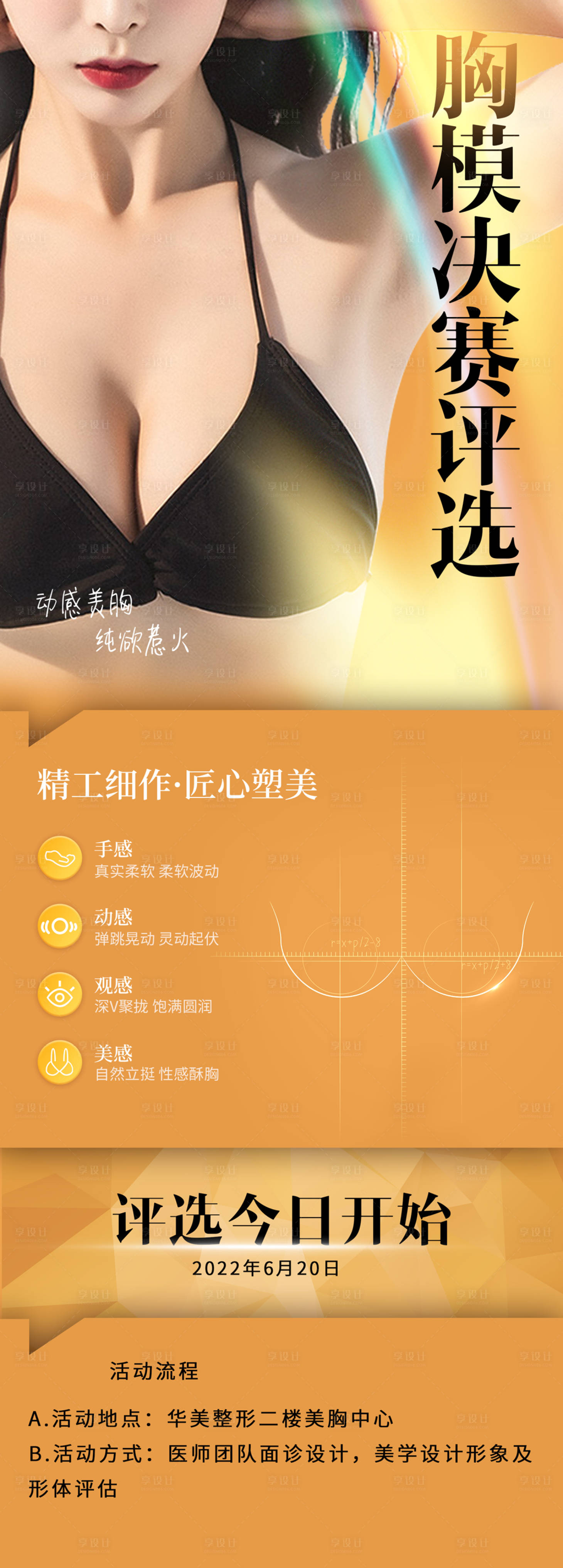 源文件下载【享设计】搜索编号：81870017810558269【胸模胸模决赛评选】