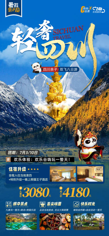 源文件下載【享設(shè)計(jì)】搜索編號(hào)：70200017797477513【輕奢四川親子旅游海報(bào)】