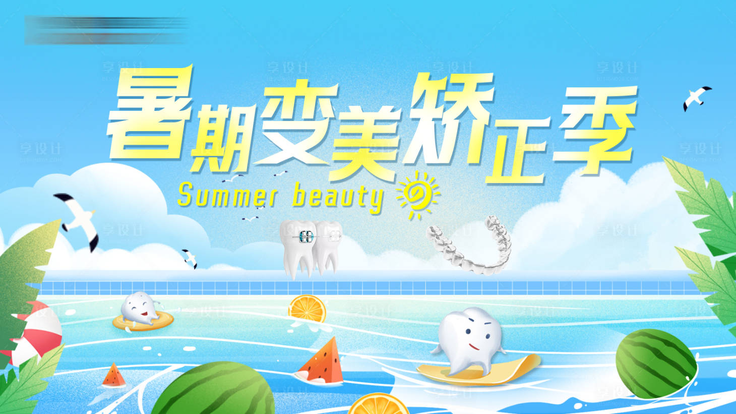 源文件下載【享設計】搜索編號：37880018054612574【口腔牙科暑期活動banner】
