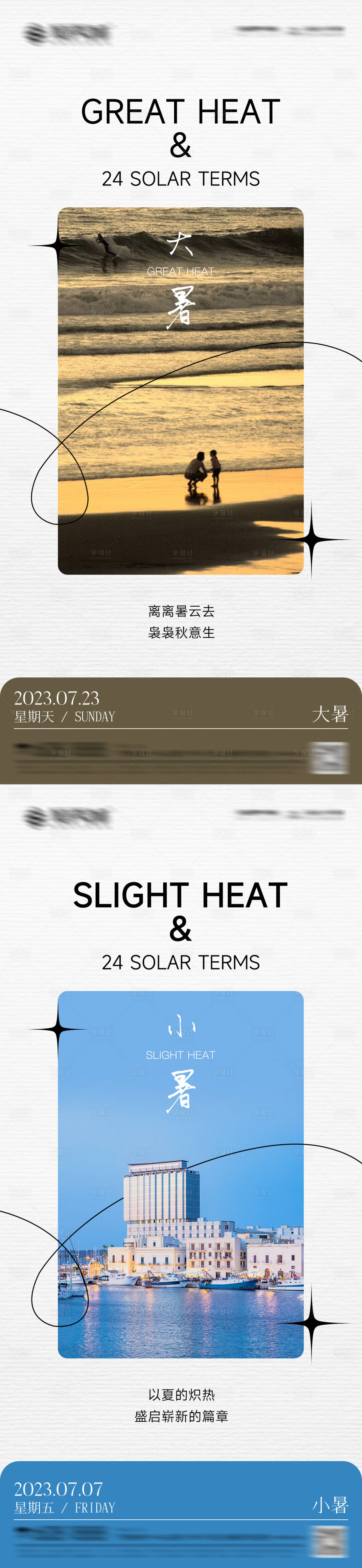 源文件下載【享設(shè)計(jì)】搜索編號(hào)：53530017877617293【小暑大暑節(jié)氣海報(bào)】