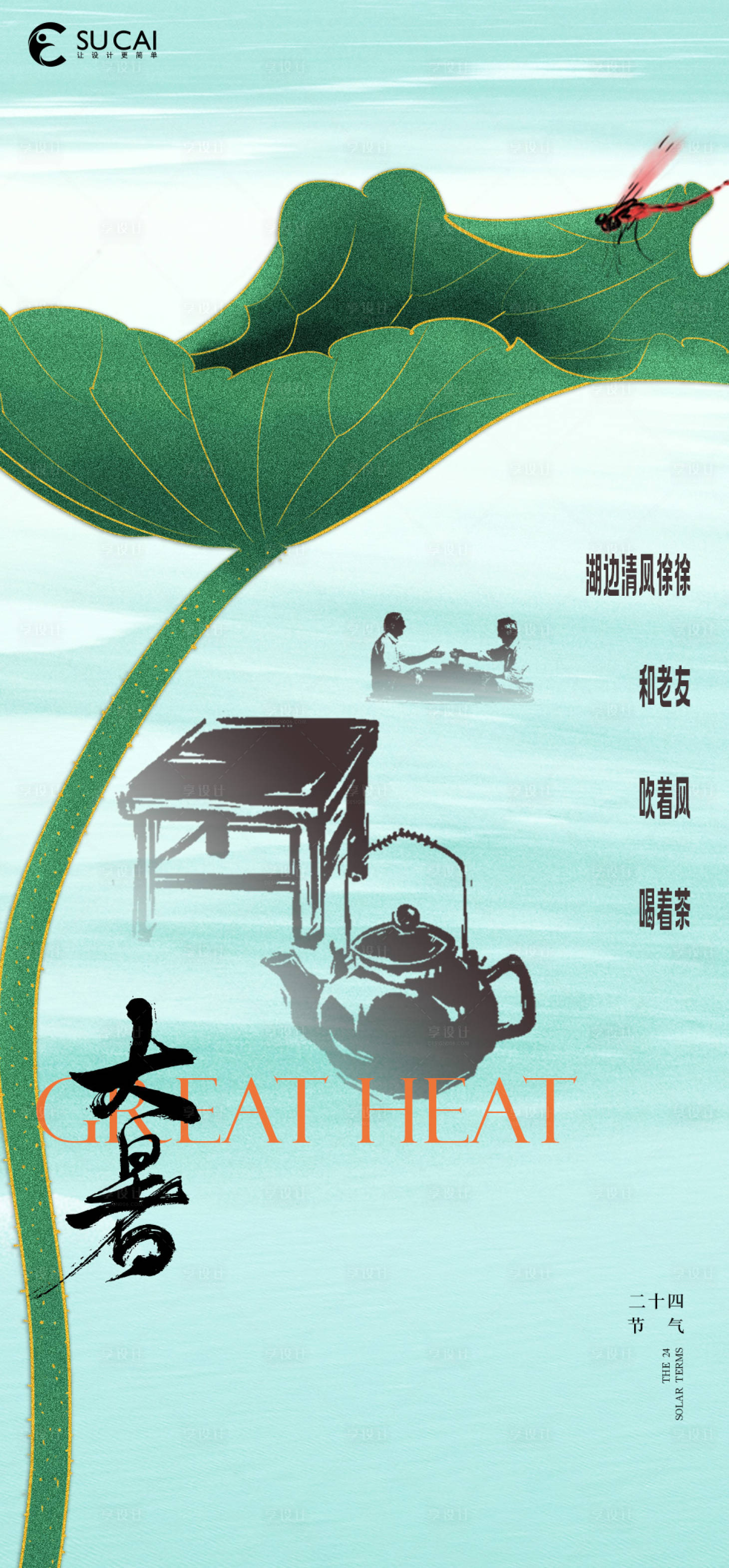 源文件下载【大暑节气海报】编号：71020018114074848