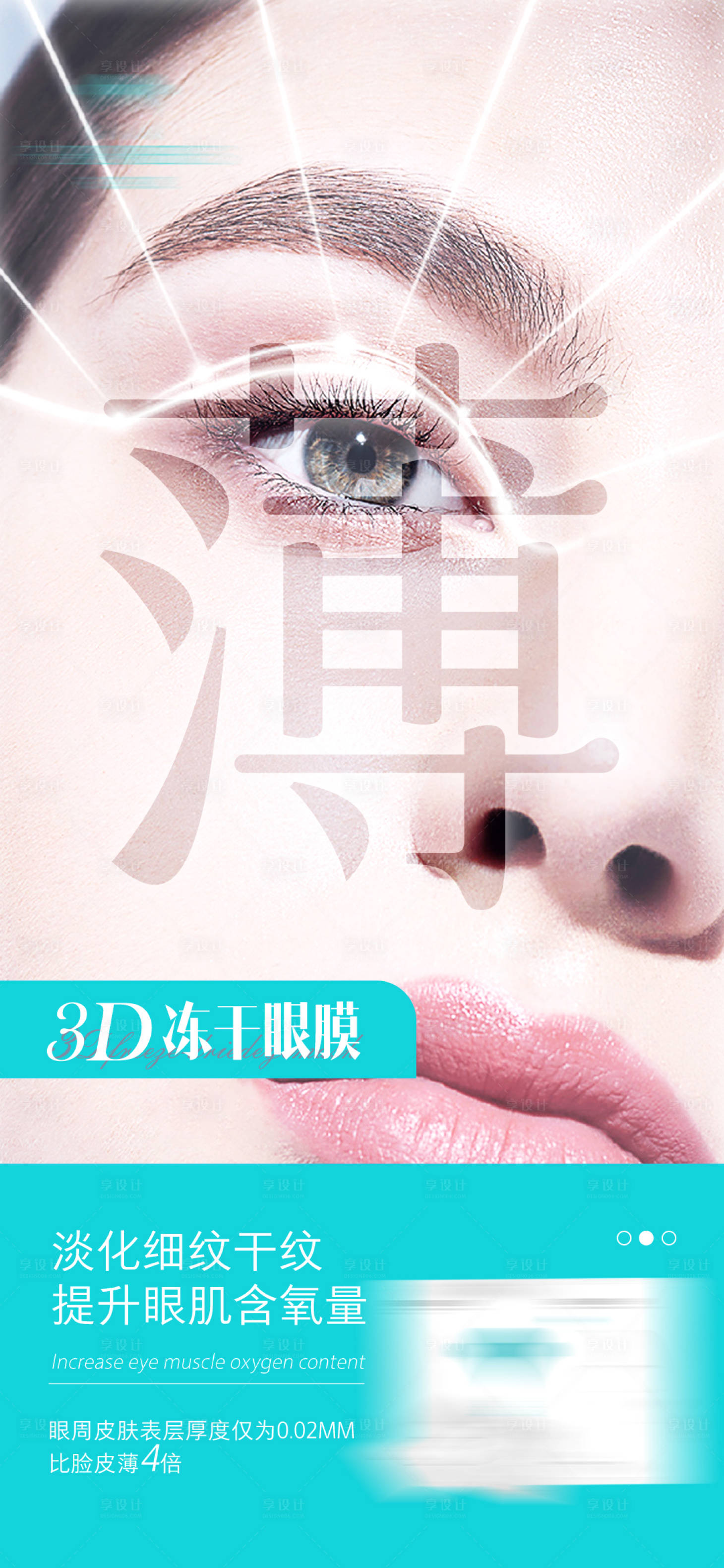 源文件下載【享設計】搜索編號：26770018060965496【眼部護膚品產品海報】