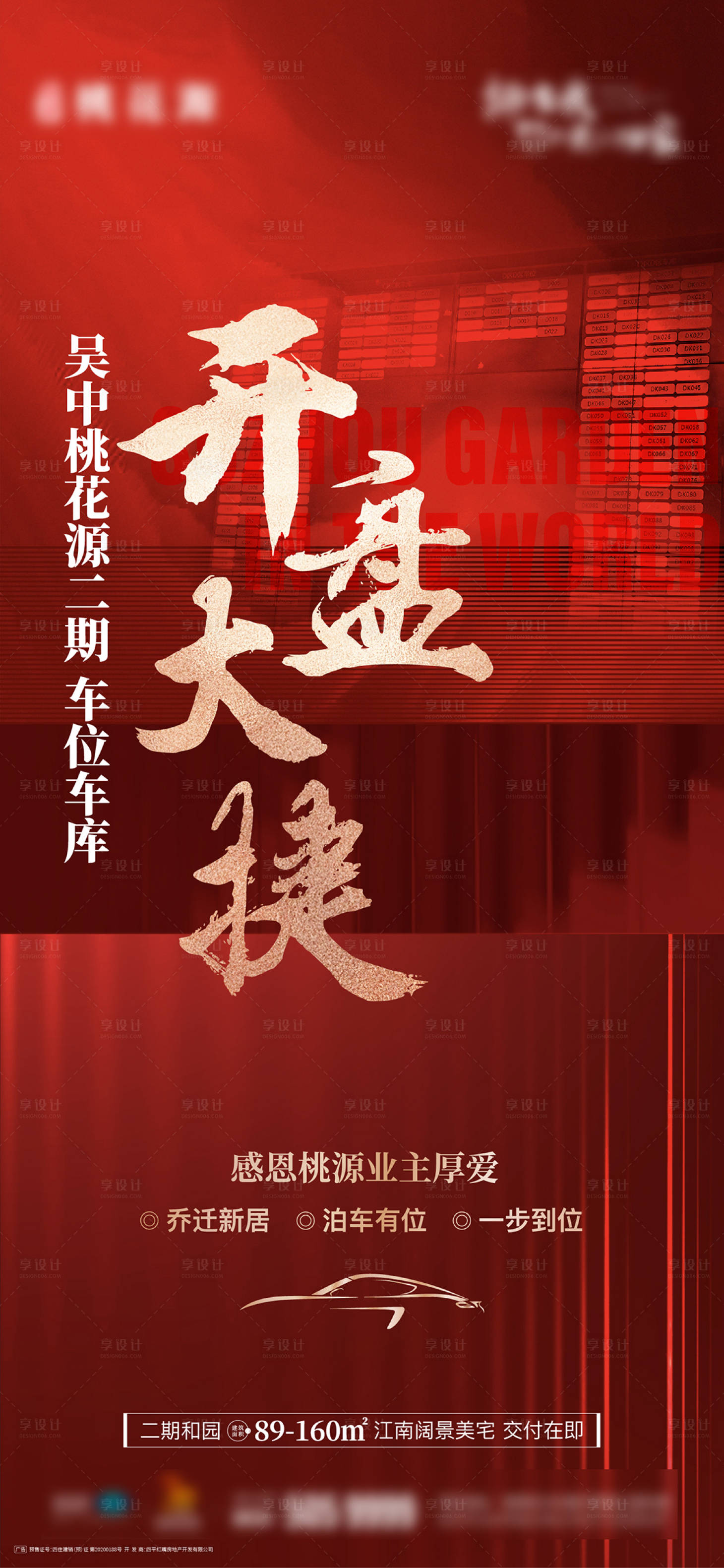 源文件下載【車位開盤海報】編號：49250018261756474