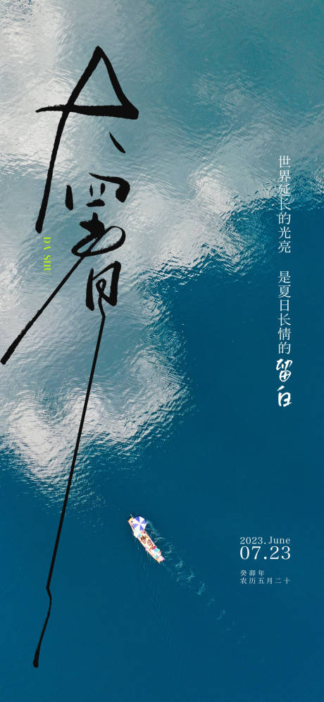 源文件下载【享设计】搜索编号：51810017907565029【大暑二十四节气海报】