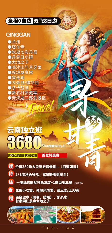 源文件下载【寻梦甘青旅游海报】编号：78670018207673712