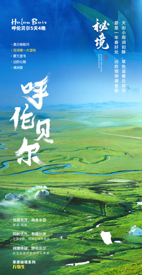源文件下载【秘境呼伦贝尔海报】编号：53410017805314705