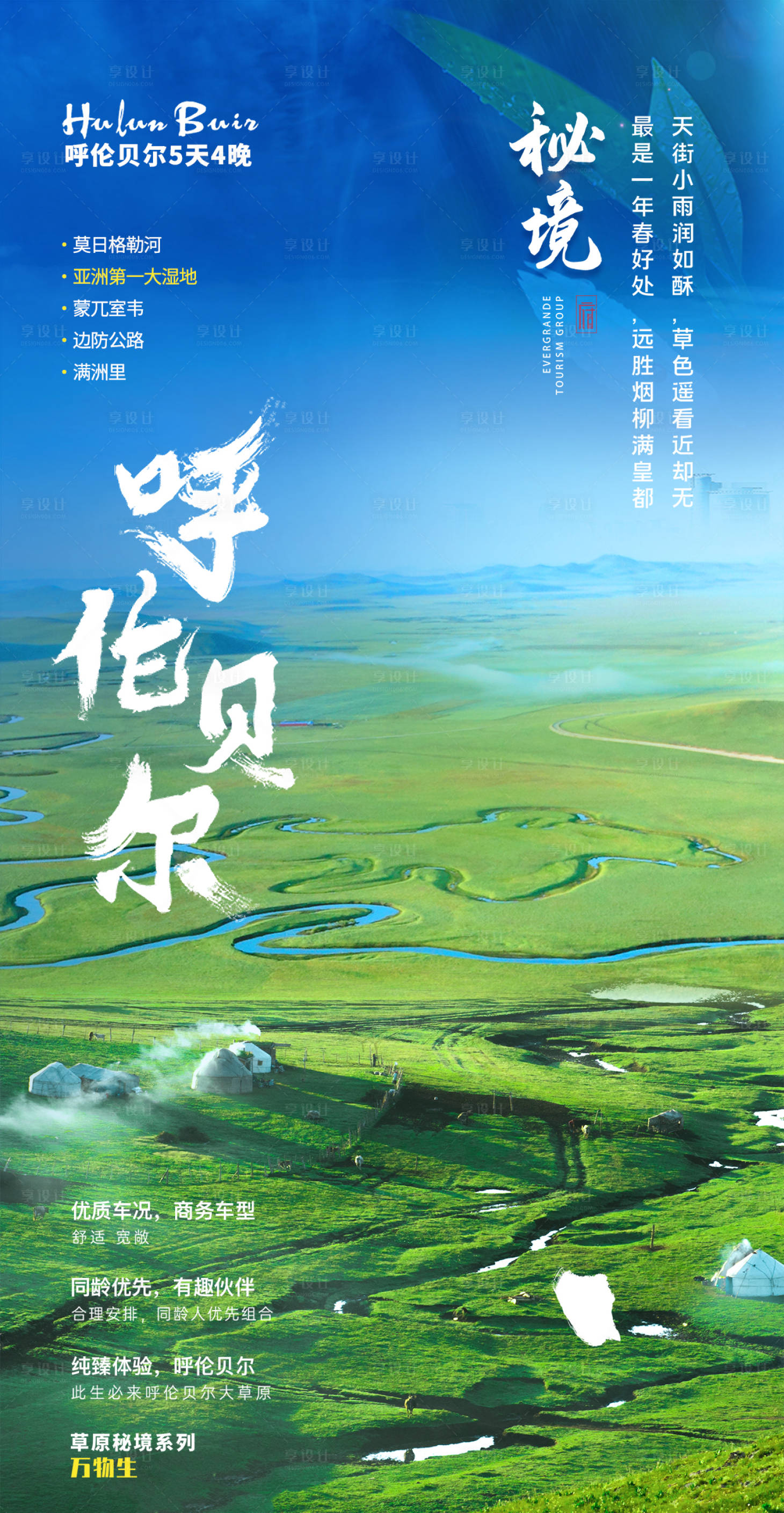 源文件下載【享設計】搜索編號：53410017805314705【秘境呼倫貝爾海報】