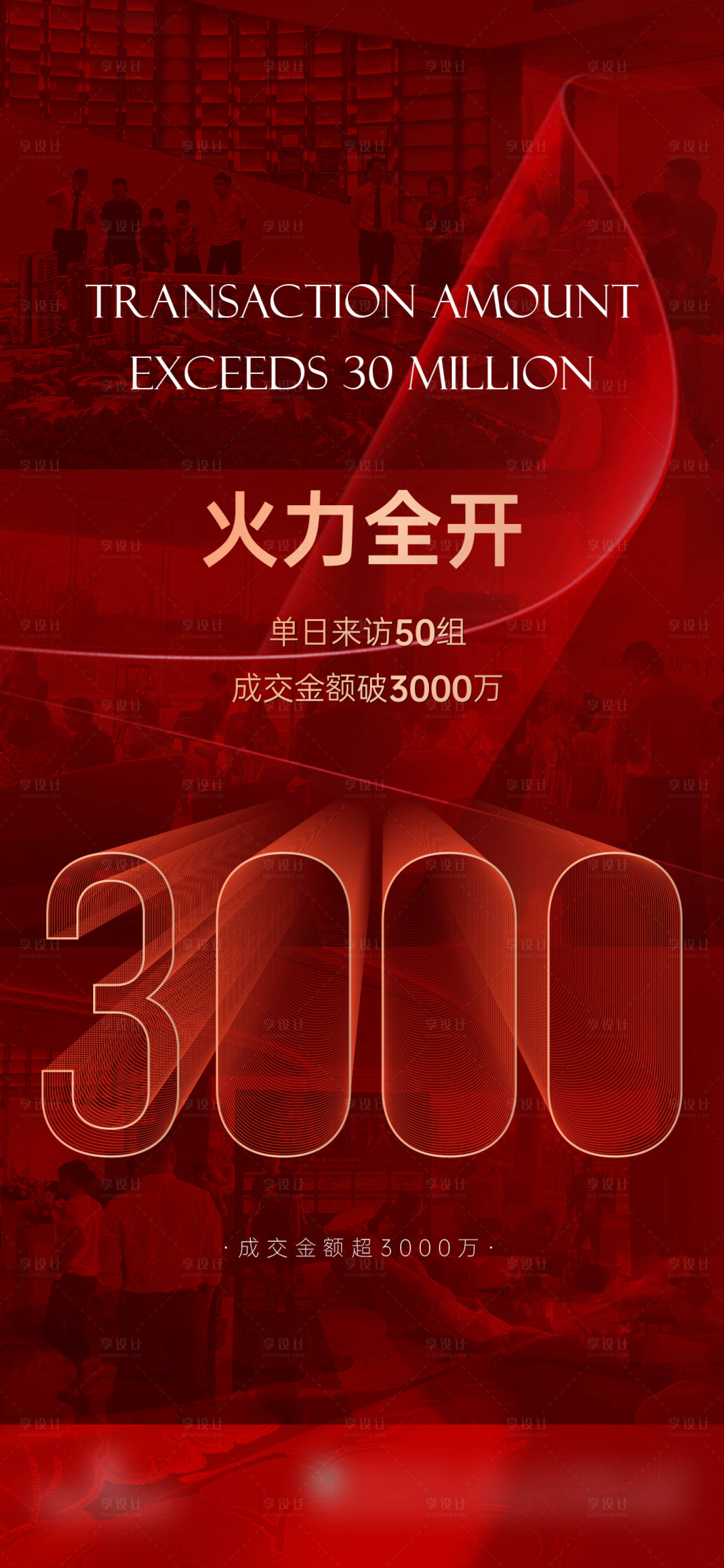 源文件下載【享設(shè)計(jì)】搜索編號(hào)：81480018141478290【房地產(chǎn)火力全開人氣熱銷質(zhì)感刷屏單圖】