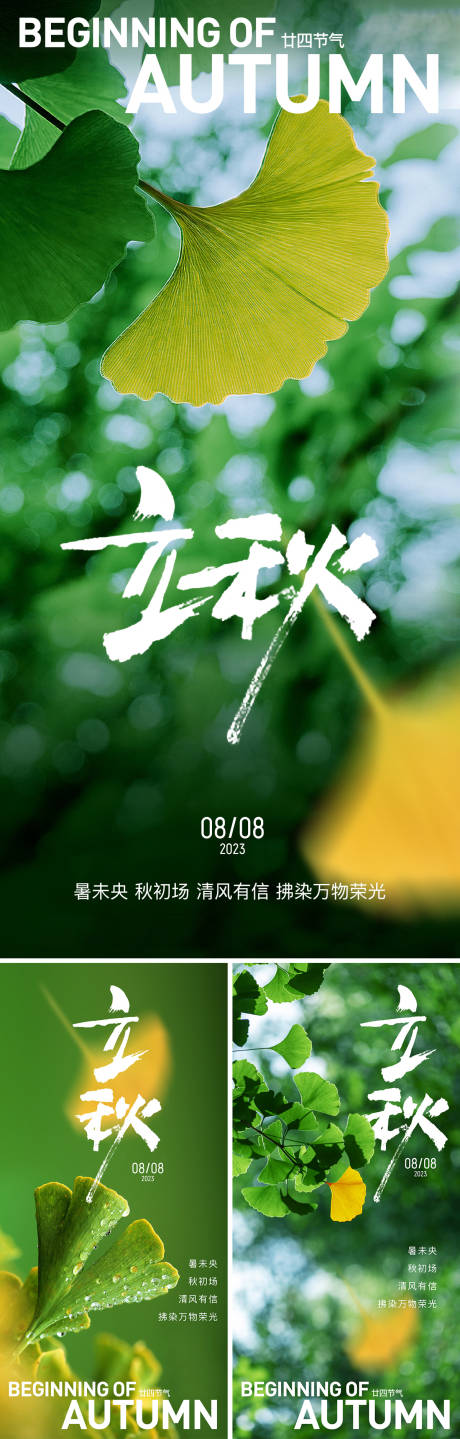 源文件下载【立秋节气海报】编号：47610018397881891